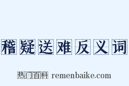 稽疑送难反义词是什么意思的图片